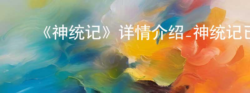 陈柯君的动漫综艺大全,《神统记》详情介绍_神统记已完结在线观看_神统记迅雷下载_日漫
